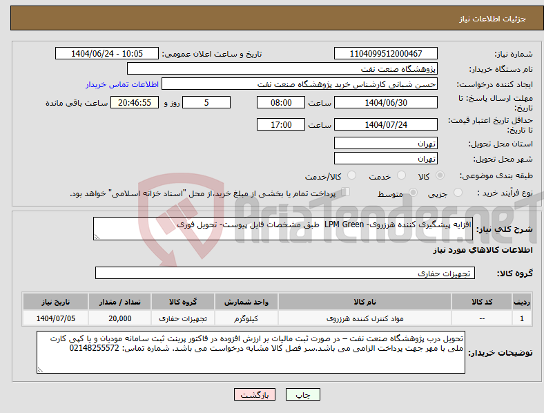 تصویر کوچک آگهی نیاز انتخاب تامین کننده-افزایه پیشگیری کننده هرزروی- LPM Green طبق مشخصات فایل پیوست- تحویل فوری