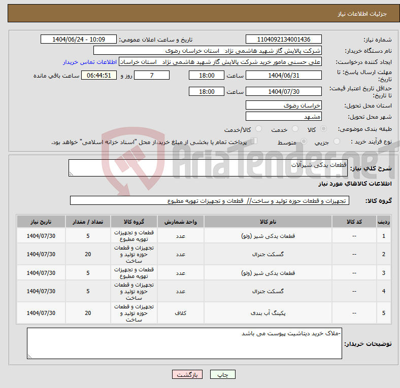تصویر کوچک آگهی نیاز انتخاب تامین کننده-قطعات یدکی شیرآلات