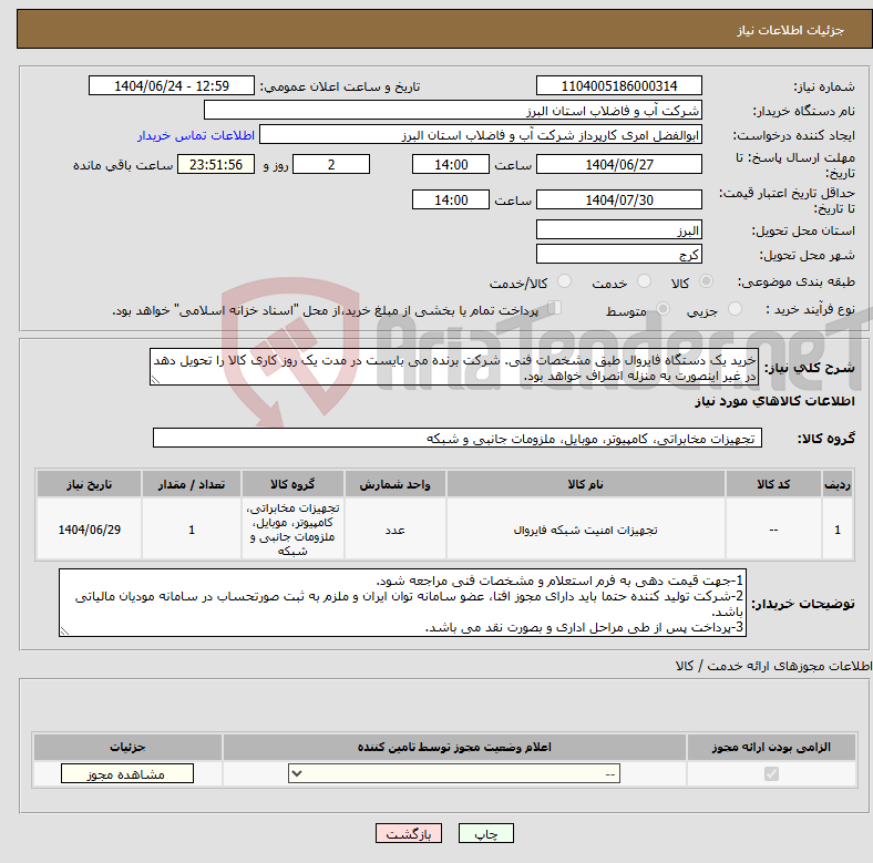 تصویر کوچک آگهی نیاز انتخاب تامین کننده-خرید یک دستگاه فایروال طبق مشخصات فنی. شرکت برنده می بایست در مدت یک روز کاری کالا را تحویل دهد در غیر اینصورت به منزله انصراف خواهد بود.