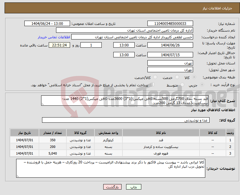 تصویر کوچک آگهی نیاز انتخاب تامین کننده-قند بسته بندی 700گرمی 500بسته-کافی میکس (1*3) 3600عدد-کافی میکس(1*2) 1440 عدد-بیسکوییت3عددی 13 گرمی 200عدد 