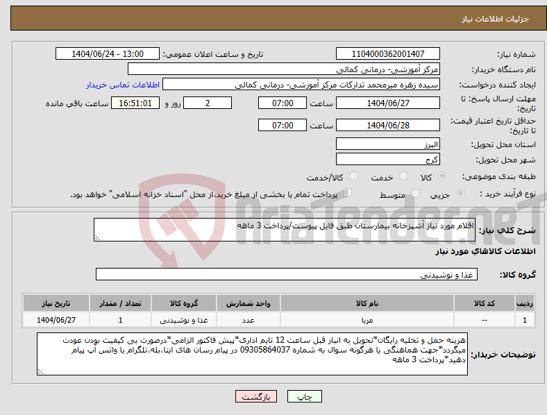 تصویر کوچک آگهی نیاز انتخاب تامین کننده-اقلام مورد نیاز آشپزخانه بیمارستان طبق فایل پیوست/پرداخت 3 ماهه