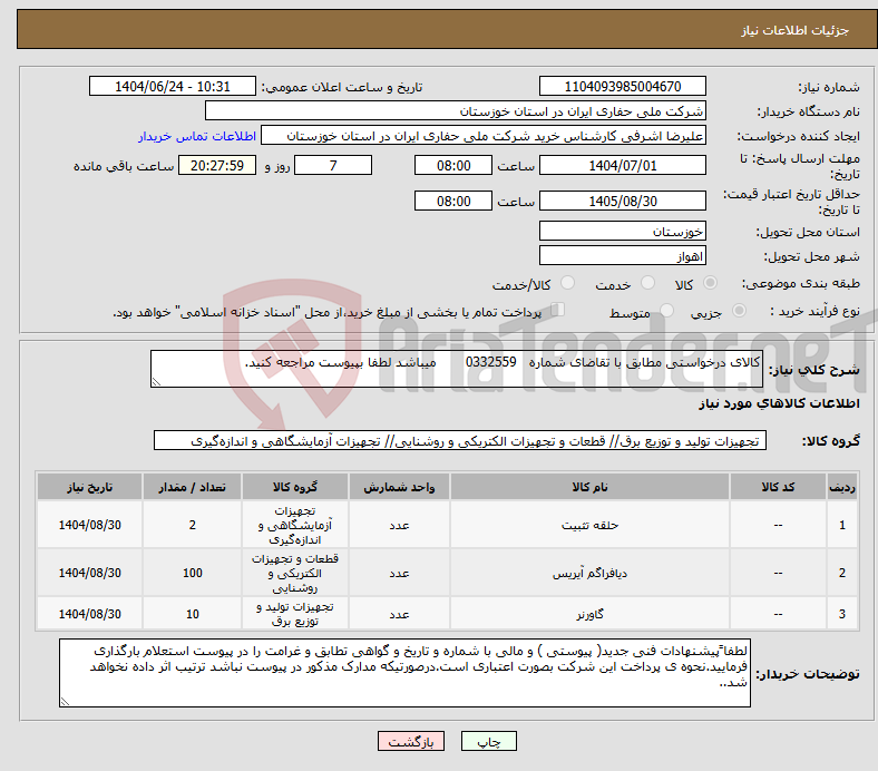 تصویر کوچک آگهی نیاز انتخاب تامین کننده-کالای درخواستی مطابق با تقاضای شماره 0332559 میباشد لطفا بپیوست مراجعه کنید.