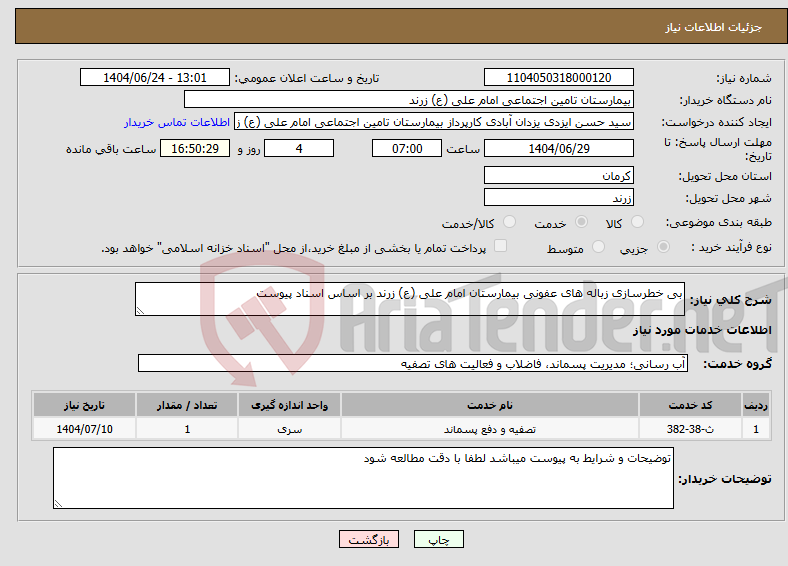تصویر کوچک آگهی نیاز انتخاب تامین کننده-بی خطرسازی زباله های عفونی بیمارستان امام علی (ع) زرند بر اساس اسناد پیوست
