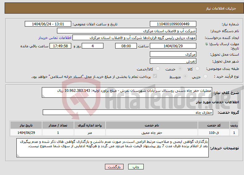 تصویر کوچک آگهی نیاز انتخاب تامین کننده-عملیات حفر چاه دستی روستای سرآبادان شهرستان تفرش - مبلغ براورد اولیه: 10.962.383.143 ریال