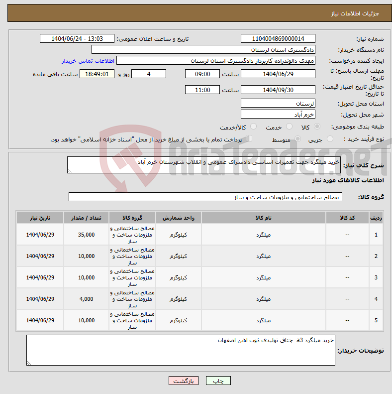 تصویر کوچک آگهی نیاز انتخاب تامین کننده-خرید میلگرد جهت تعمیرات اساسی دادسرای عمومی و انقلاب شهرستان خرم آباد