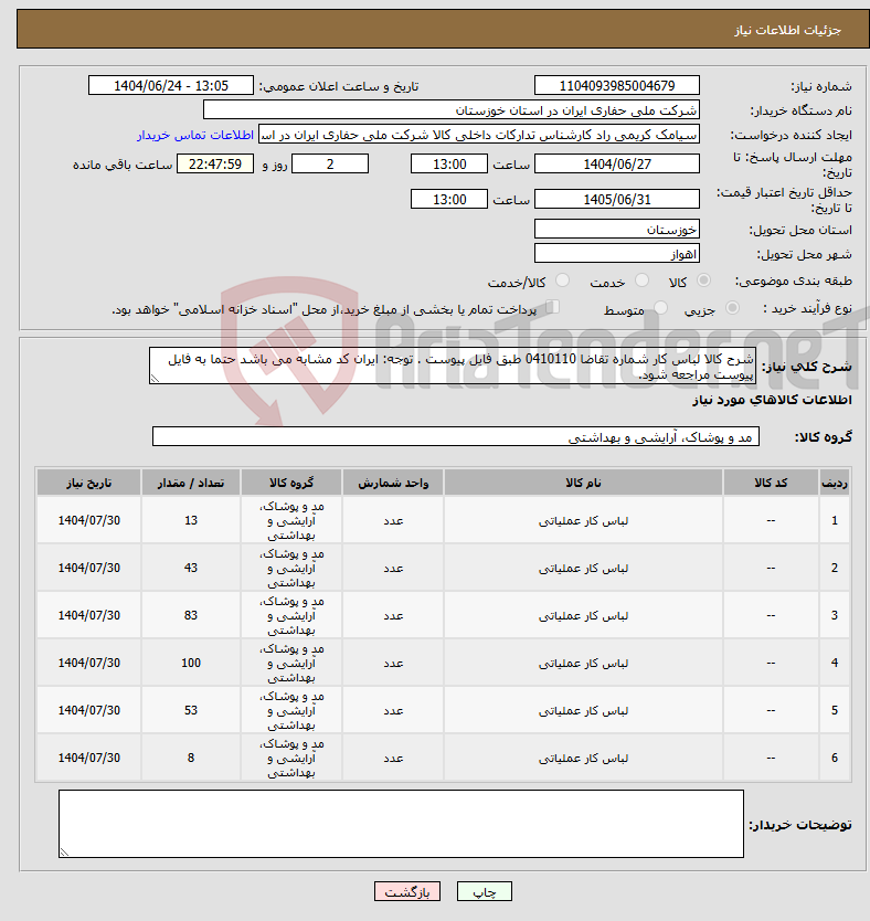تصویر کوچک آگهی نیاز انتخاب تامین کننده-شرح کالا لباس کار شماره تقاضا 0410110 طبق فایل پیوست . توجه: ایران کد مشابه می باشد حتما به فایل پیوست مراجعه شود. 
