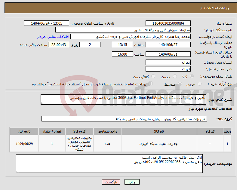تصویر کوچک آگهی نیاز انتخاب تامین کننده-تأمین و خرید یک دستگاه Fortinet FortiAnalyzer مدل300G مطابق با مندرجات فایل پیوستی 