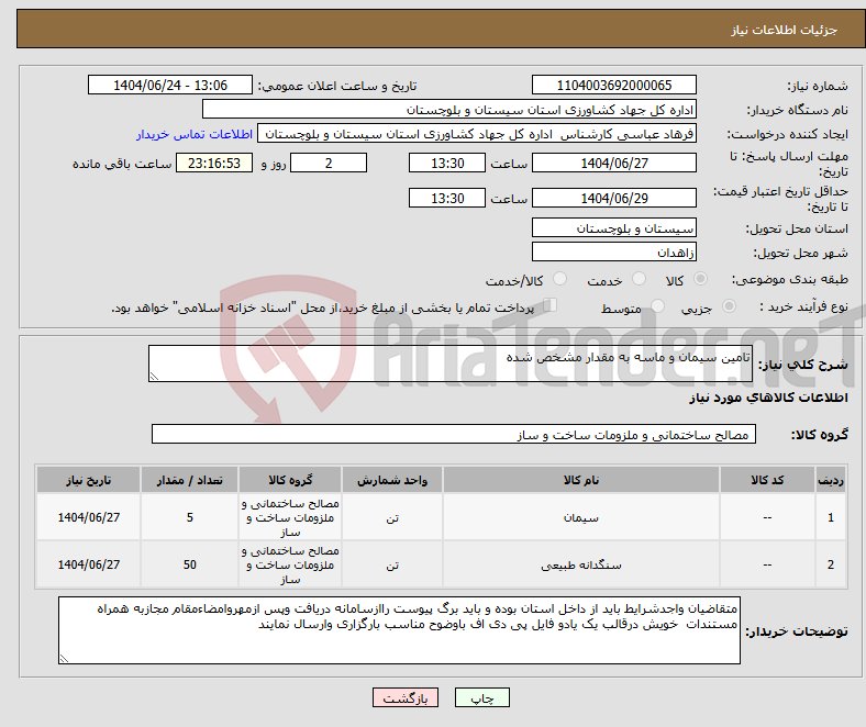تصویر کوچک آگهی نیاز انتخاب تامین کننده-تامین سیمان و ماسه به مقدار مشخص شده