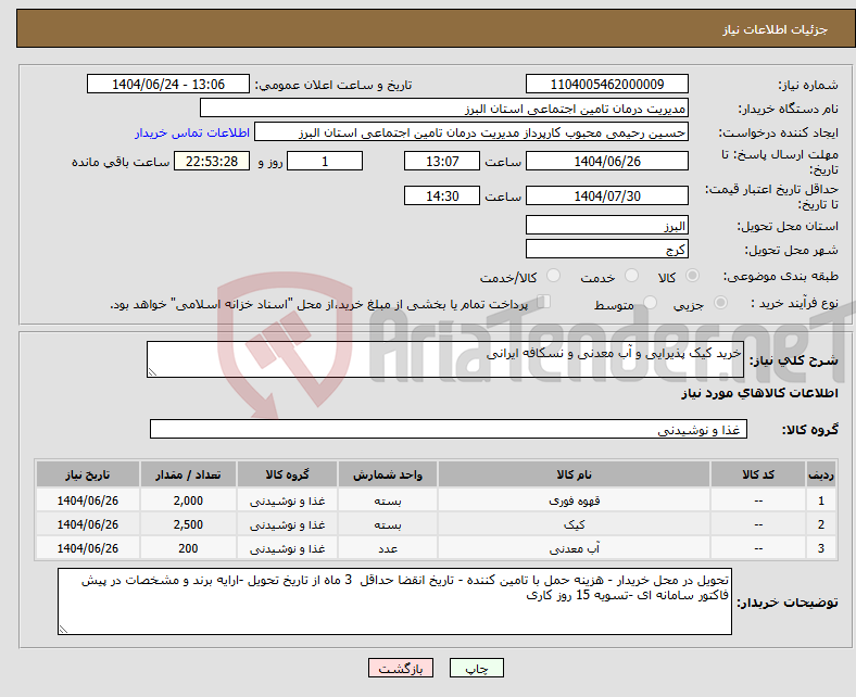 تصویر کوچک آگهی نیاز انتخاب تامین کننده-خرید کیک پذیرایی و آب معدنی و نسکافه ایرانی 