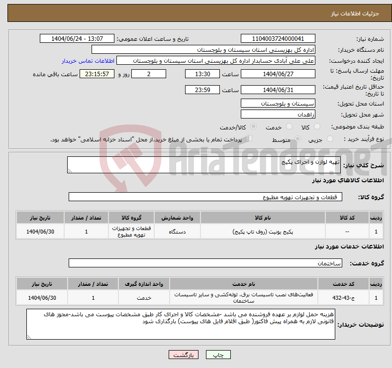 تصویر کوچک آگهی نیاز انتخاب تامین کننده-تهیه لوازن و اجرای پکیج
