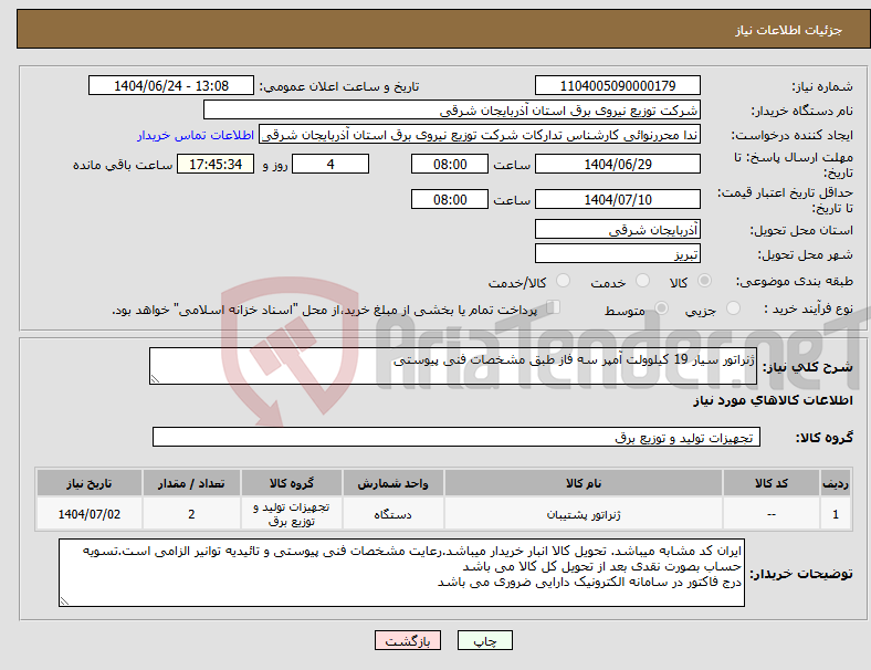 تصویر کوچک آگهی نیاز انتخاب تامین کننده-ژنراتور سیار 19 کیلوولت آمپر سه فاز طبق مشخصات فنی پیوستی