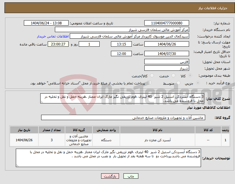 تصویر کوچک آگهی نیاز انتخاب تامین کننده-3 دستگاه آبسردکن استیل 2 شیر 40 لیتری .فوم تزریقی نگیر مارک ایران ممتاز .هزینه حمل و نقل و تخلیه در محل با فروشنده می باشد.