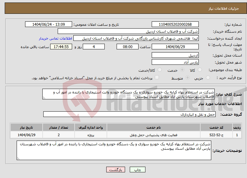 تصویر کوچک آگهی نیاز انتخاب تامین کننده-شرکت در استعلام بهاء کرایه یک خودرو سواری و یک دستگاه خودرو وانت استیجاری با راننده در امور آب و فاضلاب شهرستان پارس آباد مطابق اسناد پیوستی