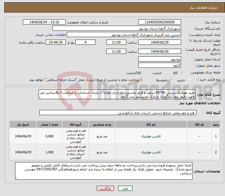 تصویر کوچک آگهی نیاز انتخاب تامین کننده-خرید موزائیک پرسی 40*40 سفید و قرمز ماشینی طرح دار دولایه با نشان استاندارد و ضخامت 3 و4سانتی متر جهت رفیوژ بلوار تندگویان و پارک غدیرشهر بندر گناوه