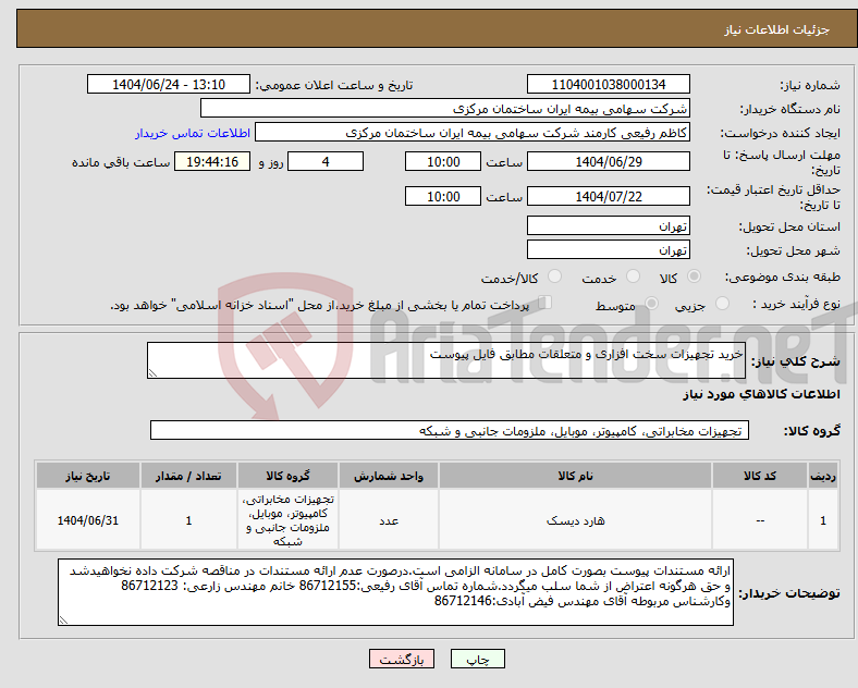 تصویر کوچک آگهی نیاز انتخاب تامین کننده-خرید تجهیزات سخت افزاری و متعلقات مطابق فایل پیوست