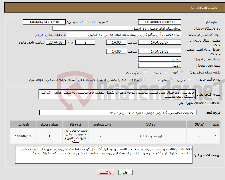 تصویر کوچک آگهی نیاز انتخاب تامین کننده-خرید سی دی فینال طبق لیست پیوستی ،توجه درصورت تکمیل ننمودن فرم پیوستی به قیمت اعلامی شرکت رسیدگی نخواهدشد.