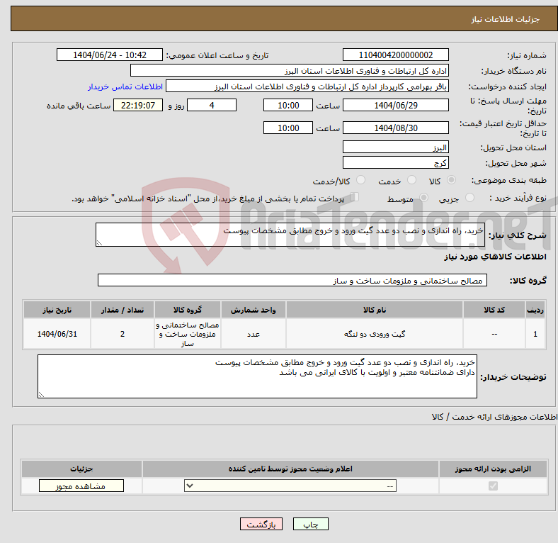 تصویر کوچک آگهی نیاز انتخاب تامین کننده-خرید، راه اندازی و نصب دو عدد گیت ورود و خروج مطابق مشخصات پیوست