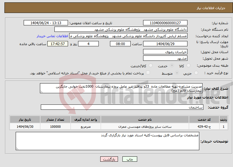تصویر کوچک آگهی نیاز انتخاب تامین کننده-مدیریت مشاوره-تهیه مطالعات ماده 23و پدافند غیر عامل پروژه بیمارستان 1000تخت خوابی جایگزین بیمارستان قائم (عج)