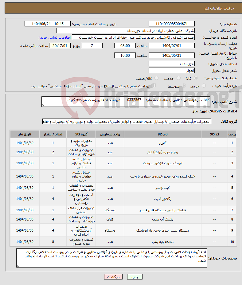 تصویر کوچک آگهی نیاز انتخاب تامین کننده-کالای درخواستی مطابق با تقاضای شماره 0332567 میباشد لطفا بپیوست مراجعه کنید.
