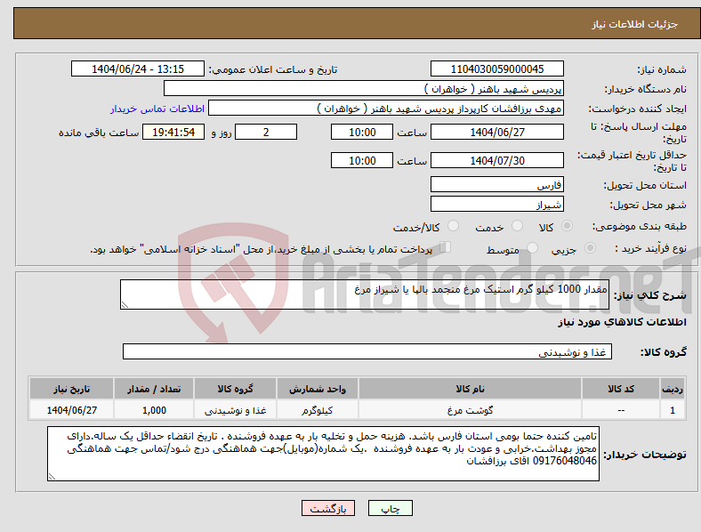 تصویر کوچک آگهی نیاز انتخاب تامین کننده-مقدار 1000 کیلو گرم استیک مرغ منجمد بالپا یا شیراز مرغ