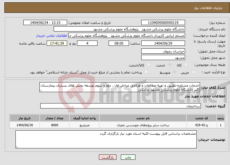 تصویر کوچک آگهی نیاز انتخاب تامین کننده-خدمات مشاوره-تطبیق و تهیه مطالعات و طراحی مراحل اول ، دوم و سوم توسعه بخش های بستری بیمارستان اکبر دانشکاه علوم پزشکی مشهد پزشکی 