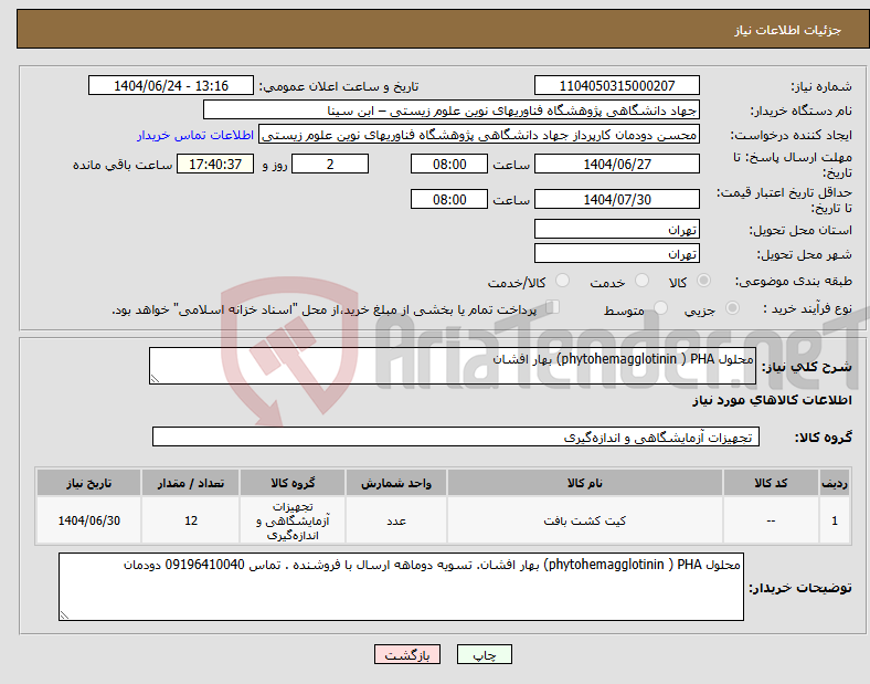 تصویر کوچک آگهی نیاز انتخاب تامین کننده-محلول phytohemagglotinin ) PHA) بهار افشان