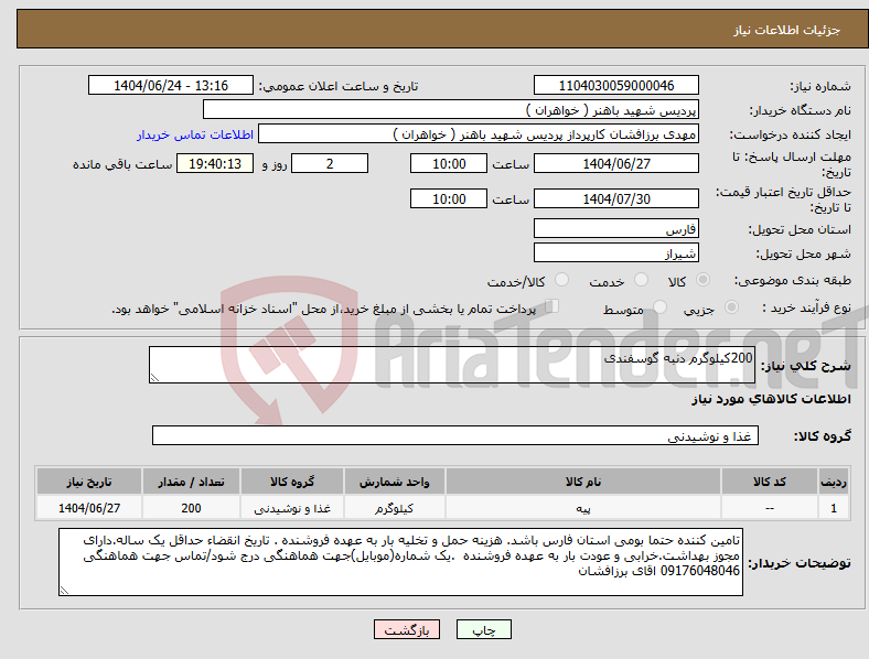 تصویر کوچک آگهی نیاز انتخاب تامین کننده-200کیلوگرم دنبه گوسفندی