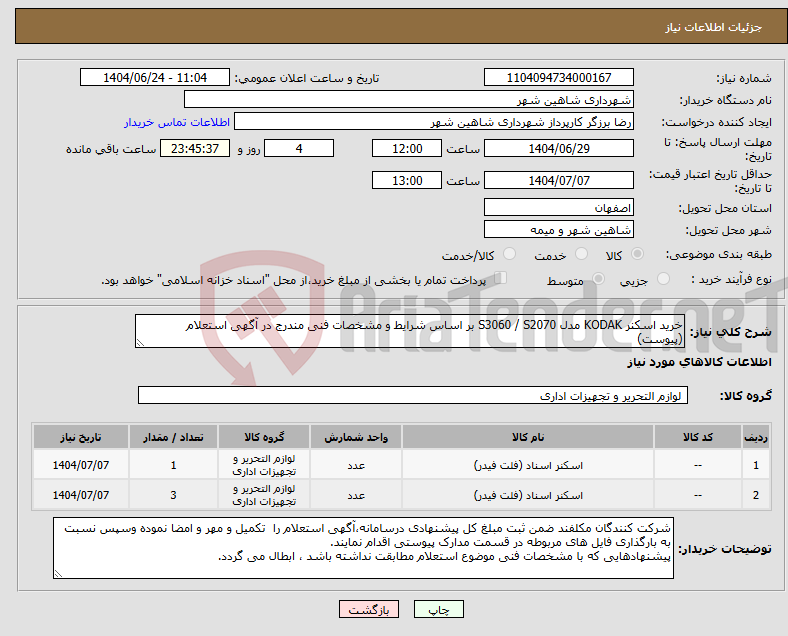 تصویر کوچک آگهی نیاز انتخاب تامین کننده-خرید اسکنر KODAK مدل S3060 / S2070 بر اساس شرایط و مشخصات فنی مندرج در آگهی استعلام (پیوست)