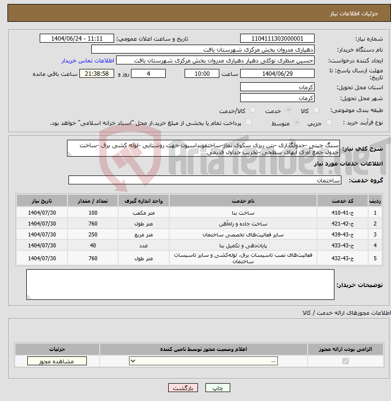 تصویر کوچک آگهی نیاز انتخاب تامین کننده-سنگ چینی -جدولگذاری -بتن ریزی سکوی نماز-ساختفونداسیون جهت روشنایی -لوله کشی برق -ساخت جدول جمع آوری آبهای سطحی -تخریب جداول قدیمی