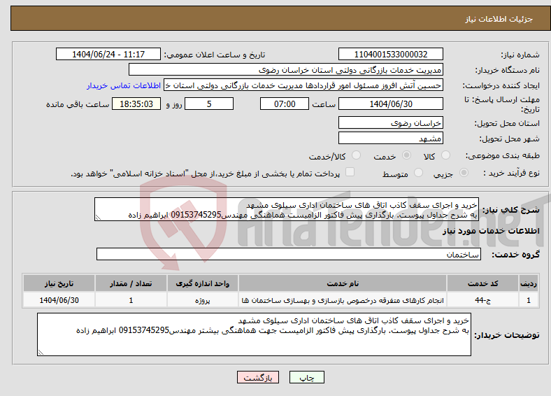 تصویر کوچک آگهی نیاز انتخاب تامین کننده-خرید و اجرای سقف کاذب اتاق های ساختمان اداری سیلوی مشهد به شرح جداول پیوست. بارگذاری پیش فاکتور الزامیست هماهنگی مهندس09153745295 ابراهیم زاده