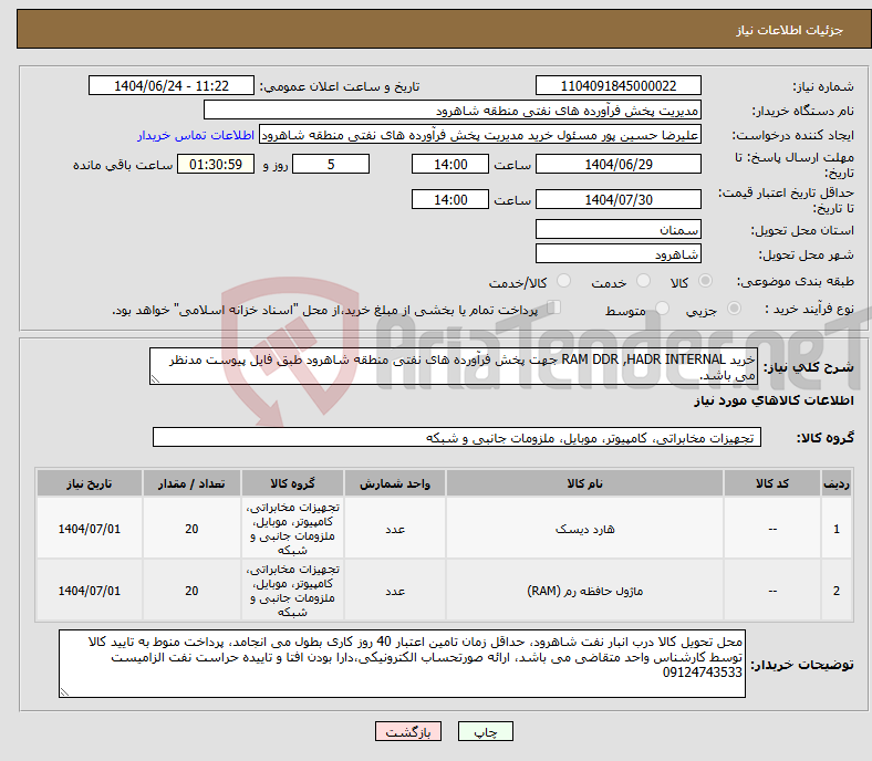 تصویر کوچک آگهی نیاز انتخاب تامین کننده-خرید RAM DDR ,HADR INTERNAL جهت پخش فرآورده های نفتی منطقه شاهرود طبق فایل پیوست مدنظر می باشد.