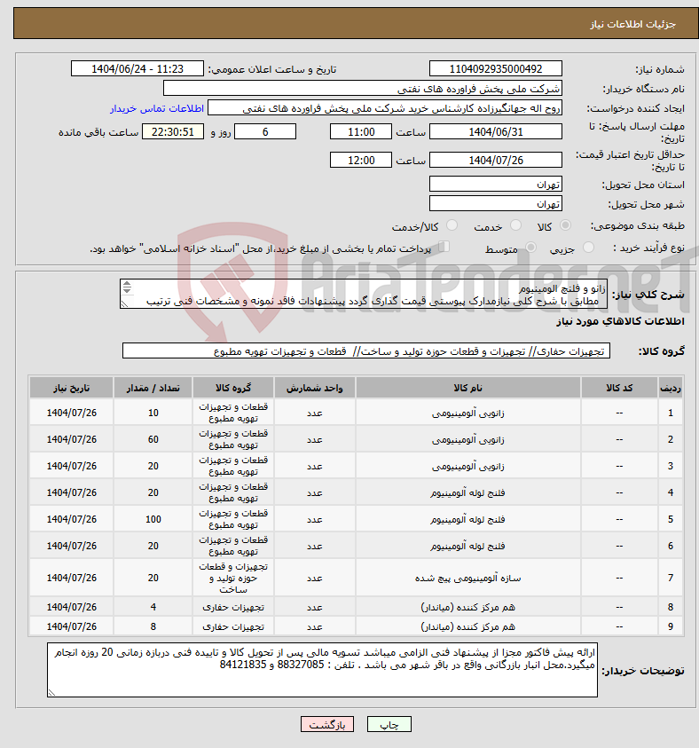تصویر کوچک آگهی نیاز انتخاب تامین کننده-زانو و فلنچ الومینیوم مطابق با شرح کلی نیازمدارک پیوستی قیمت گذاری گردد پیشنهادات فاقد نمونه و مشخصات فنی ترتیب اثر داده نخواهد شد . 