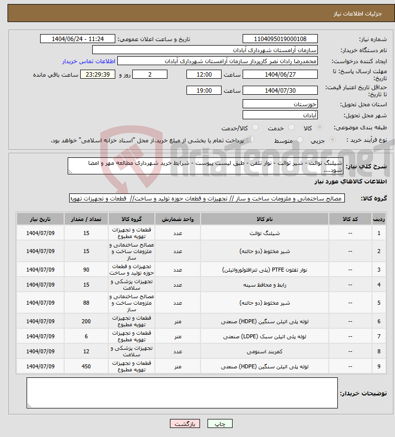 تصویر کوچک آگهی نیاز انتخاب تامین کننده-شیلنگ توالت - شیر توالت - نوار تلفن - طبق لیست پیوست - شرایط خرید شهرداری مطالعه مهر و امضا شود....