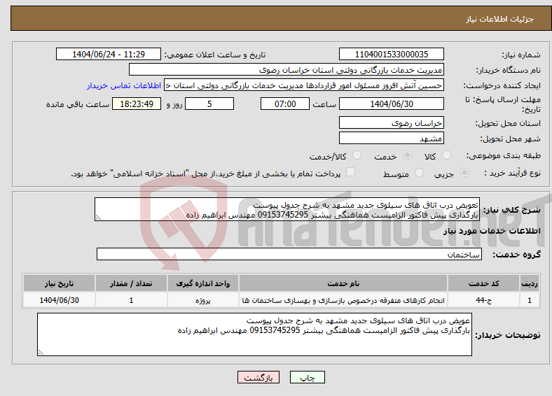 تصویر کوچک آگهی نیاز انتخاب تامین کننده-تعویض درب اتاق های سیلوی جدید مشهد به شرح جدول پیوست بارگذاری پیش فاکتور الزامیست هماهنگی بیشتر 09153745295 مهندس ابراهیم زاده