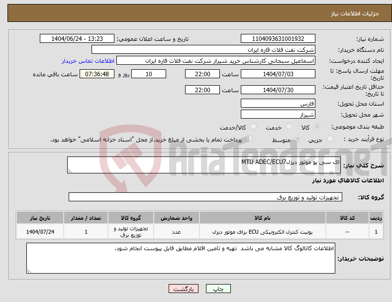 تصویر کوچک آگهی نیاز انتخاب تامین کننده-ای سی یو موتور دیزلMTU ADEC/ECU7
