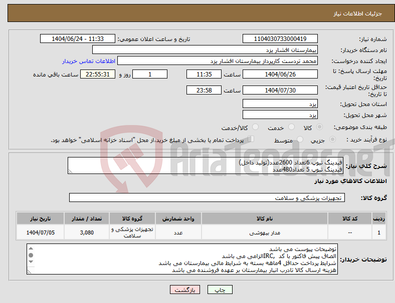 تصویر کوچک آگهی نیاز انتخاب تامین کننده-فیدینگ تیوپ 6تعداد 2600عدد(تولید داخل) فیدینگ تیوپ 5 تعداد480عدد