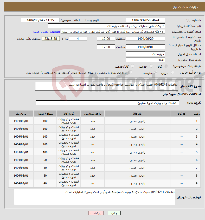 تصویر کوچک آگهی نیاز انتخاب تامین کننده-تقاضای 0434241/ جهت اطلاع به پیوست مراجعه شود/ پرداخت بصورت اعتباری است