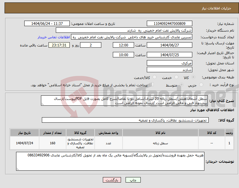 تصویر کوچک آگهی نیاز انتخاب تامین کننده-سطل آشغال هتلی/سطل زباله 20 لیتری/شامل دو تا تقاضا/شرح کامل بصورت فایل PDFپیوست/ارسال پیشنهاد فنی و مالی الزامی است /ارسال نمونه الزامی است