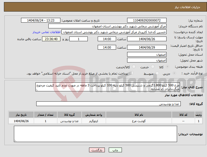 تصویر کوچک آگهی نیاز انتخاب تامین کننده-مرغ 500 کیلو 1.800گرمی و شنیسل 500 کیلو دنبه 100 کیلو پرداخت 3 ماهه در صورت عدم تایید کیفیت مرجوع میگرددایران کد مشابه