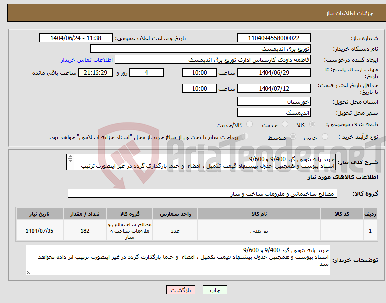 تصویر کوچک آگهی نیاز انتخاب تامین کننده-خرید پایه بتونی گرد 9/400 و 9/600 اسناد پیوست و همچنین جدول پیشنهاد قیمت تکمیل ، امضاء و حتما بارگذاری گردد در غیر اینصورت ترتیب اثر داده نخواهد شد