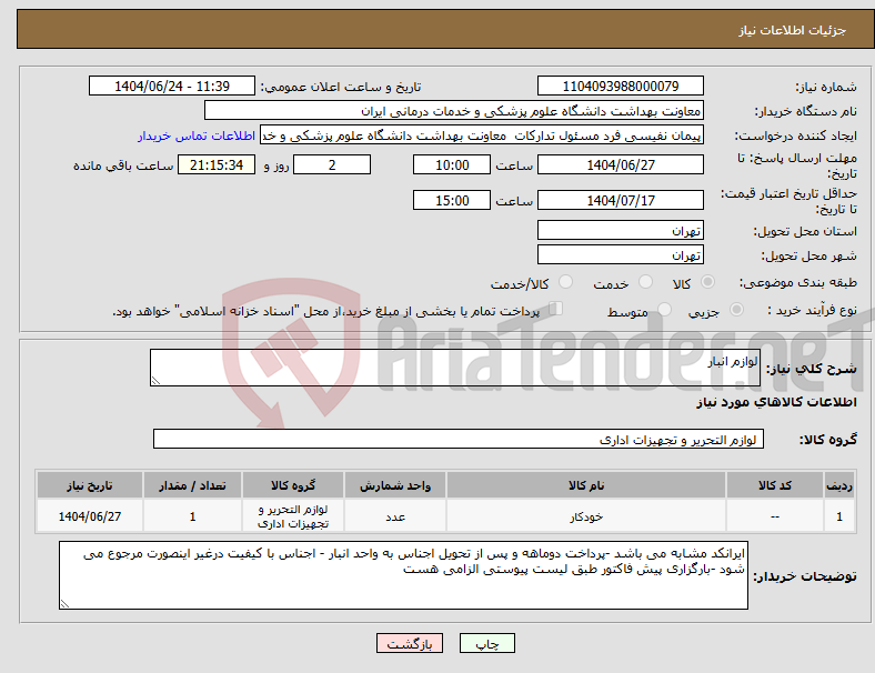 تصویر کوچک آگهی نیاز انتخاب تامین کننده-لوازم انبار
