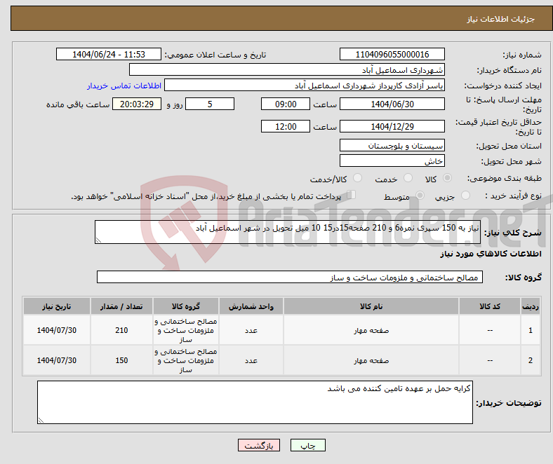 تصویر کوچک آگهی نیاز انتخاب تامین کننده-نیاز به 150 سپری نمره6 و 210 صفحه15در15 10 میل تحویل در شهر اسماعیل آباد