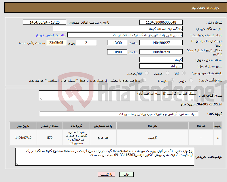 تصویر کوچک آگهی نیاز انتخاب تامین کننده-سنگ کف پله،گرانیت گل پنبه ای(عنبرآباد)