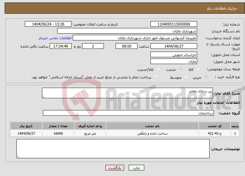 تصویر کوچک آگهی نیاز انتخاب تامین کننده-زیر سازی معابر