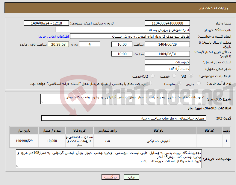 تصویر کوچک آگهی نیاز انتخاب تامین کننده-تجهیزباشگاه تربیت بدنی وخرید ونصب دیوار بوش ایمنی گرانولی و وخرید ونصب کف بوش