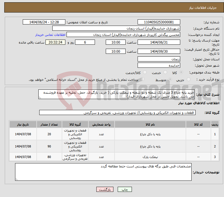 تصویر کوچک آگهی نیاز انتخاب تامین کننده-خرید پایه چراغ 3 متری تک شعله و دو شعله و نیمکت پارکی ( خرید، بارگیری، حمل، تخلیه بر عهده فروشنده می باشد. تحویل جنس در محل شهرداری قیدار)