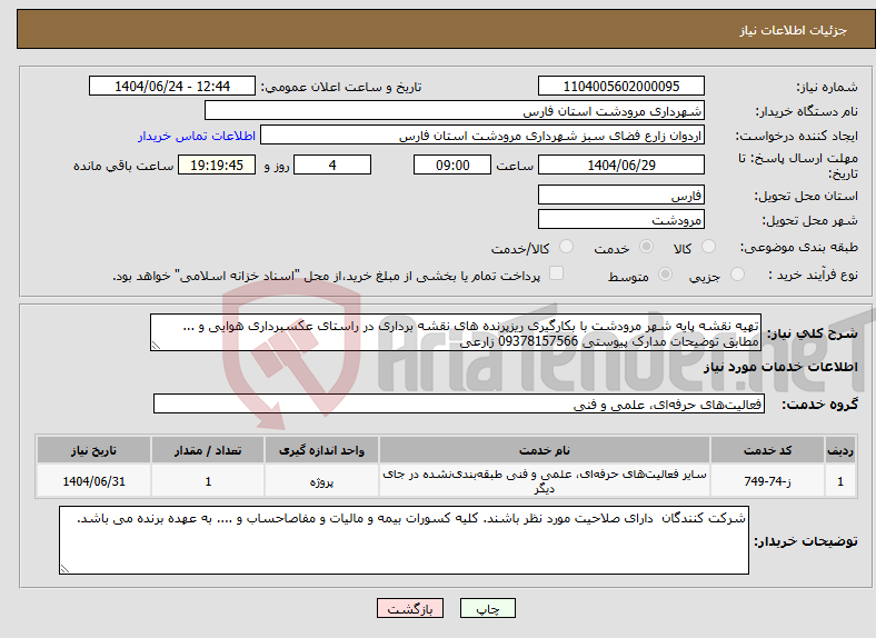 تصویر کوچک آگهی نیاز انتخاب تامین کننده-تهیه نقشه پایه شهر مرودشت با بکارگیری ریزپرنده های نقشه برداری در راستای عکسبرداری هوایی و ... مطابق توضیحات مدارک پیوستی 09378157566 زارعی