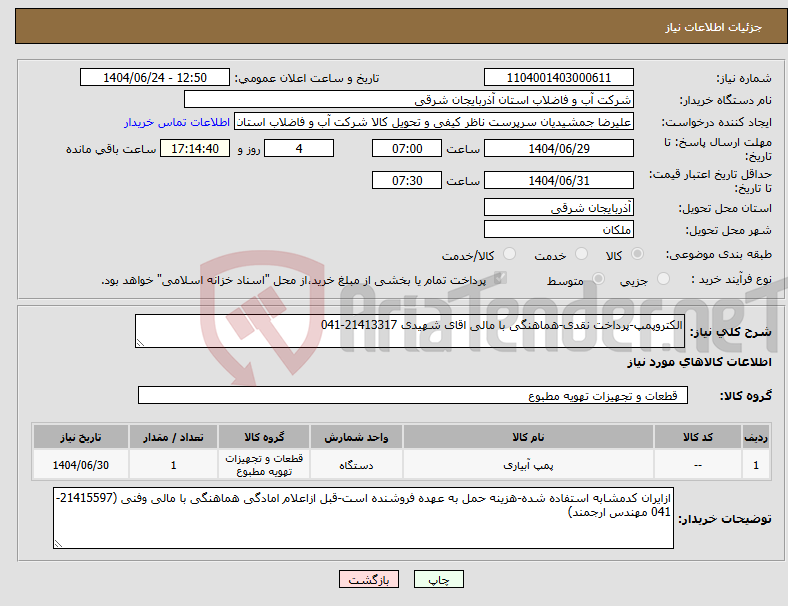 تصویر کوچک آگهی نیاز انتخاب تامین کننده-الکتروپمپ-پرداخت نقدی-هماهنگی با مالی اقای شهیدی 21413317-041