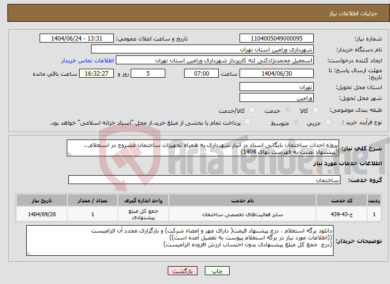 تصویر کوچک آگهی نیاز انتخاب تامین کننده-پروژه احداث ساختمان بایگانی اسناد در انبار شهرداری به همراه تجهیزات ساختمان مشروح در استعلام...(پیشنهاد نصبت به فهرست بهای 1404)