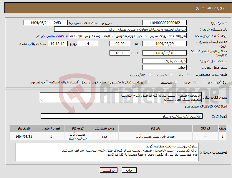 تصویر کوچک آگهی نیاز انتخاب تامین کننده-خریدجارو صنعتی پشت بند تراکتوری طبق شرح پیوست مجتمع سنگ آهن سنگان